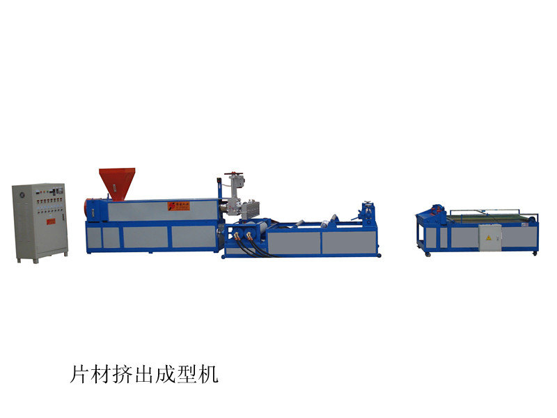 片材挤出成型机