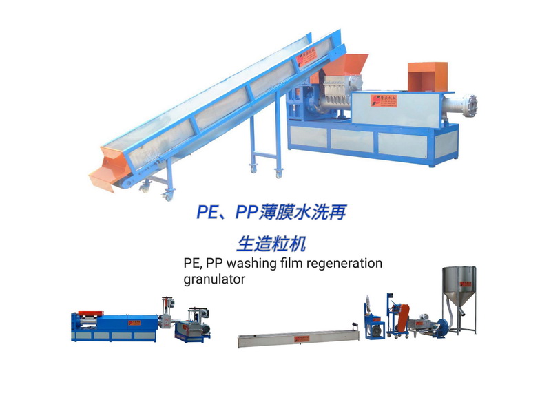PE,PP薄膜水洗料再生造粒机（强制加料）