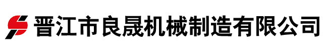 晋江市良晟机械制造有限公司-热烈庆祝晋江市良晟机械制造有限公司网站上线！！！